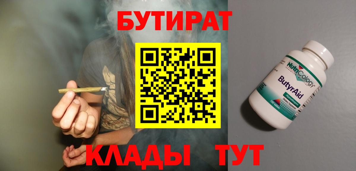 Карачаевск  БУТИРАТ BDO 33%  Вход с VPN 